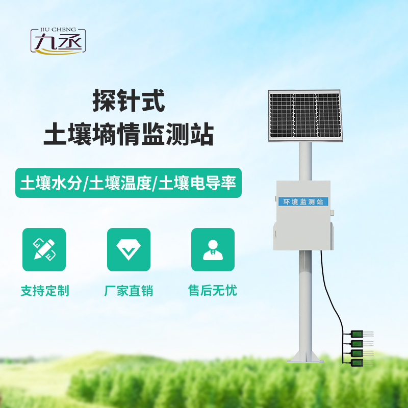 探針式土壤墑情監(jiān)測站