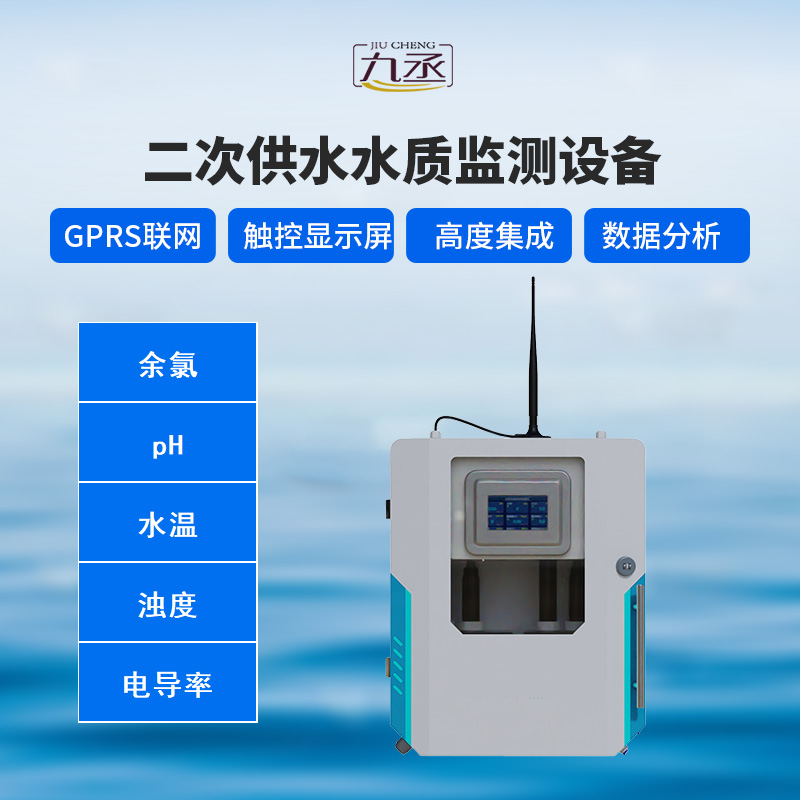二次供水水質(zhì)在線監(jiān)測(cè)系統(tǒng)