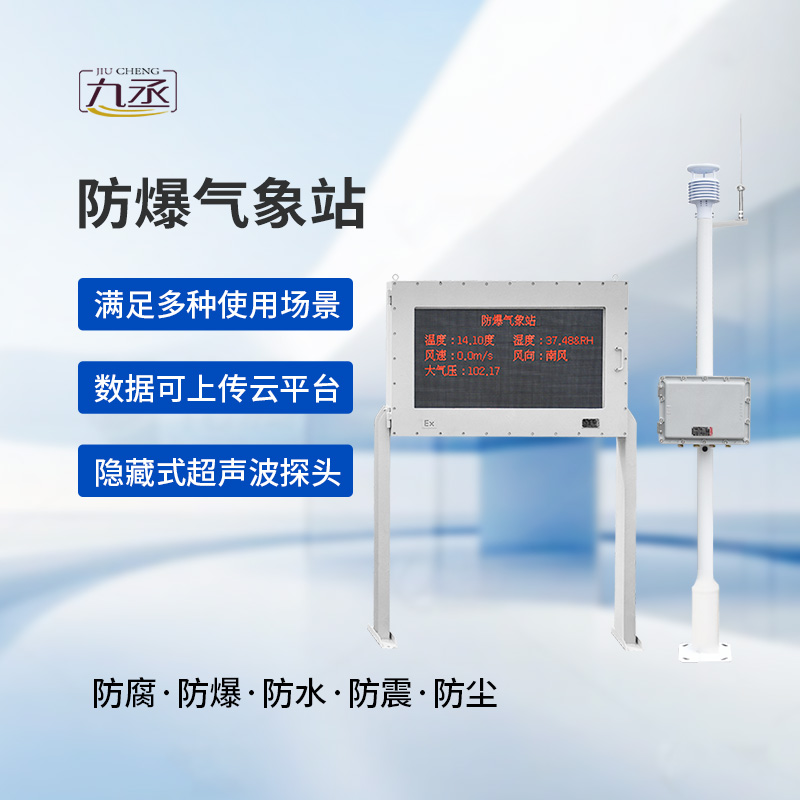 防爆工業(yè)氣象站：工業(yè)氣象監(jiān)測(cè)的技術(shù)突破