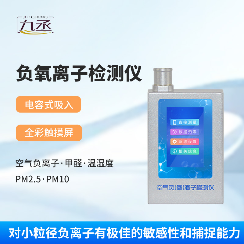 負(fù)氧離子甲醛檢測(cè)儀