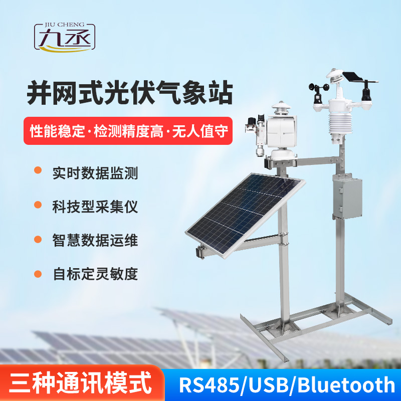 并網(wǎng)式光伏氣象站