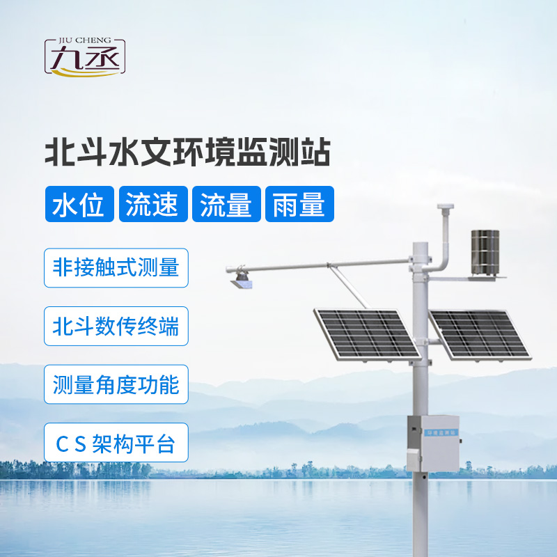 北斗水文環(huán)境監(jiān)測站解鎖偏遠區(qū)域水環(huán)境監(jiān)測新可能