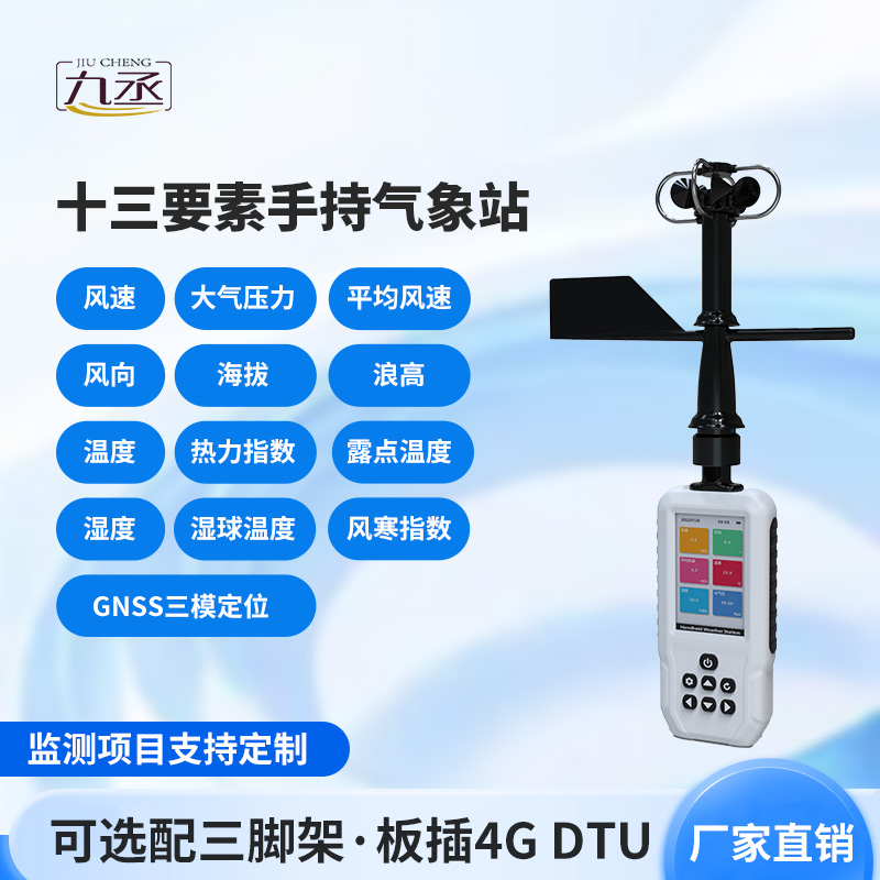 消防應(yīng)急款手持氣象站 消防應(yīng)急款手持氣象站