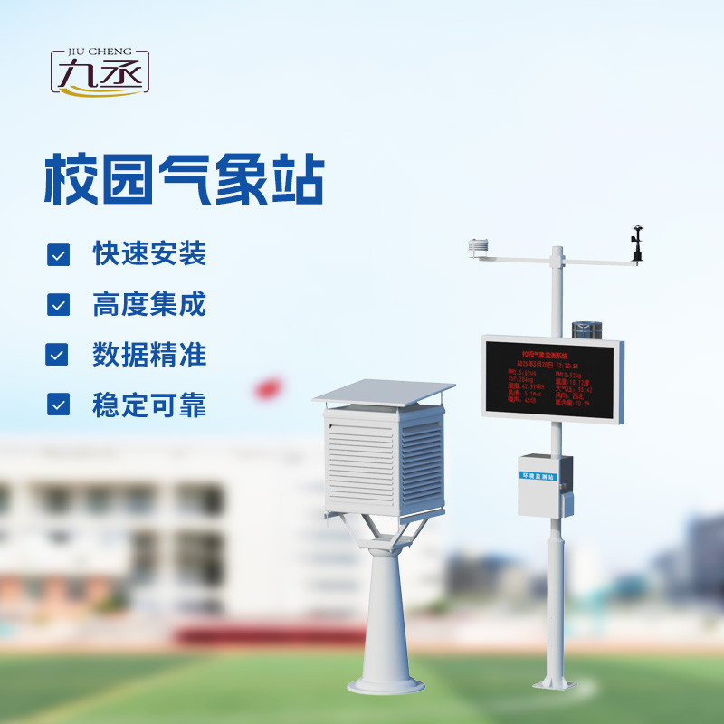 小小氣象員上線！小學(xué)校園氣象站設(shè)備讓孩子讀懂氣象的語言