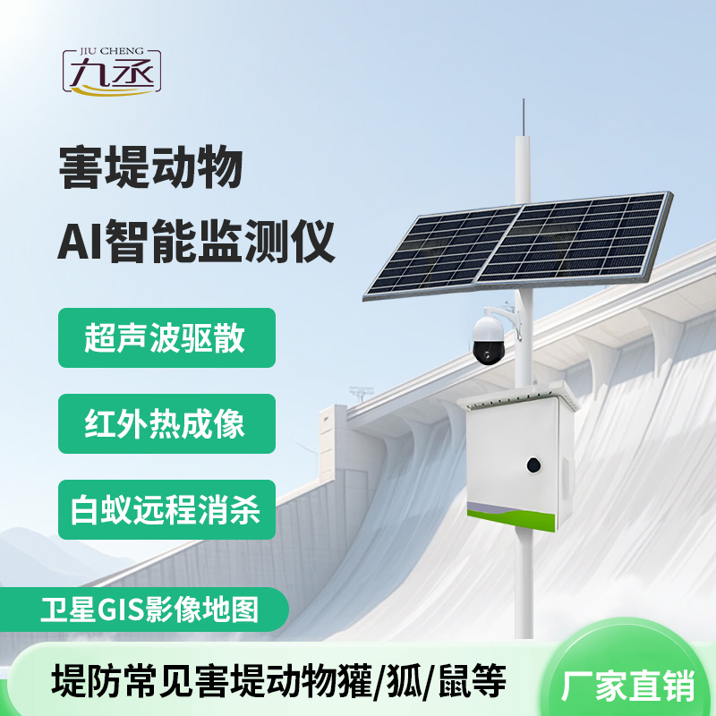 害堤動(dòng)物AI智能監(jiān)測(cè)儀