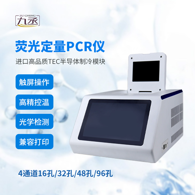 四通道96孔PCR儀