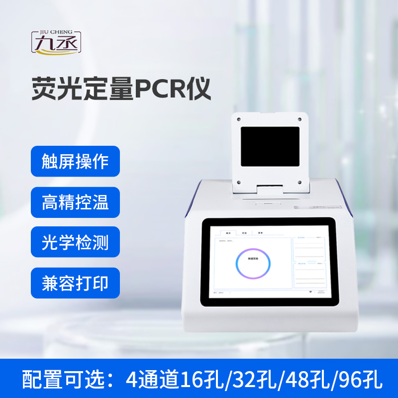 熒光免疫pcr檢測儀