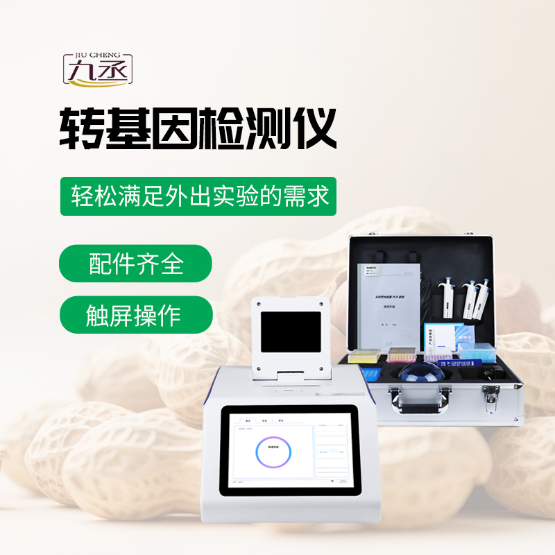 轉(zhuǎn)基因檢測(cè)儀