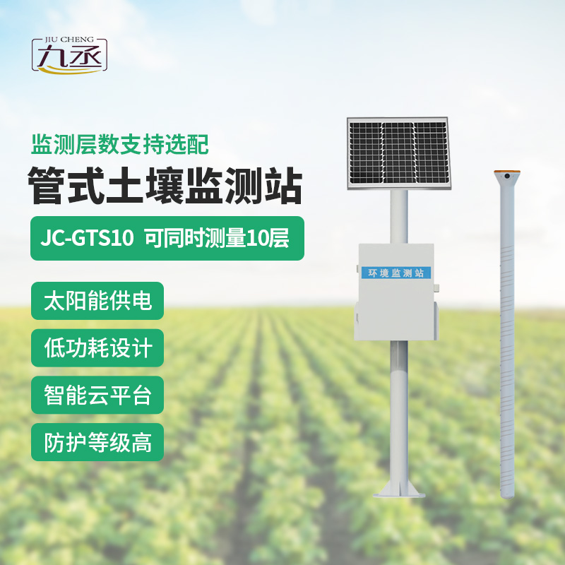 告別人工分層采樣！十層管式土壤墑情監(jiān)測(cè)站讓土壤監(jiān)測(cè)更省心