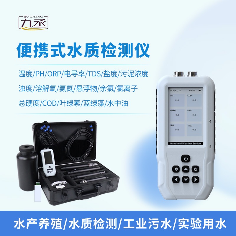 便攜式多參數(shù)水質檢測儀