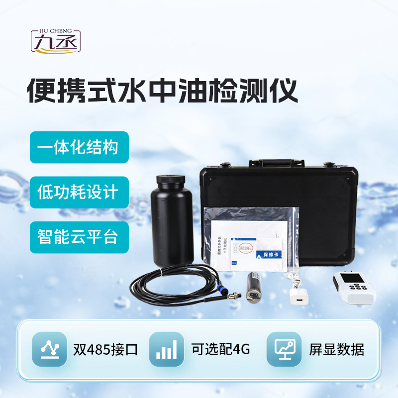 便攜式水中油檢測(cè)儀