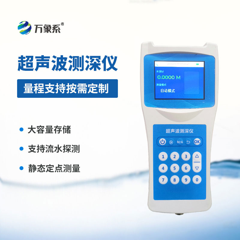高精度多功能超聲波測(cè)深儀：測(cè)深、探測(cè)一步到位