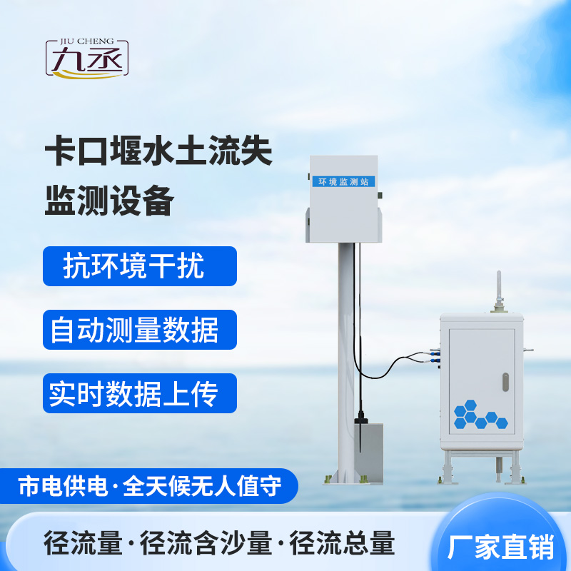 卡口堰水土流失監(jiān)測設備