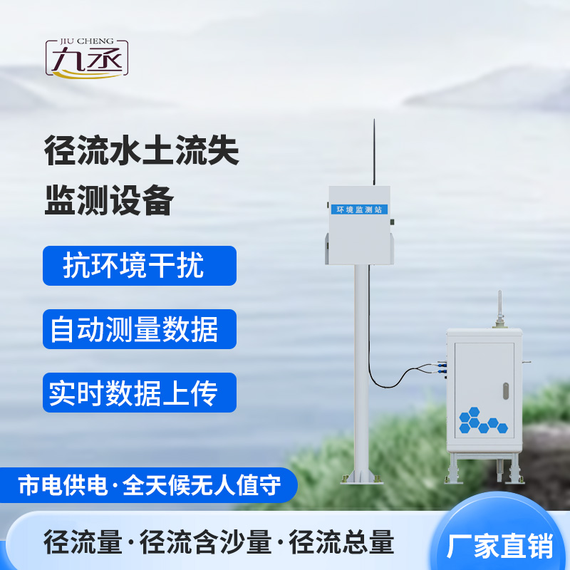 徑流水土流失監(jiān)測設備