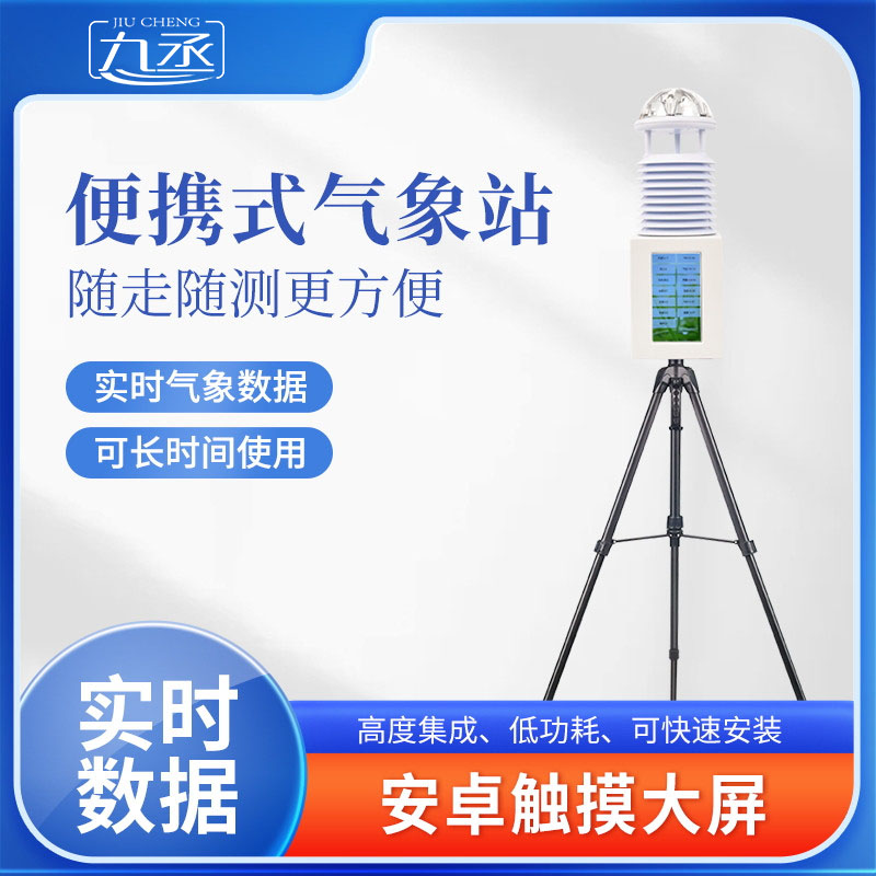 十要素便攜式氣象站：隨身攜帶的移動氣象監(jiān)測站