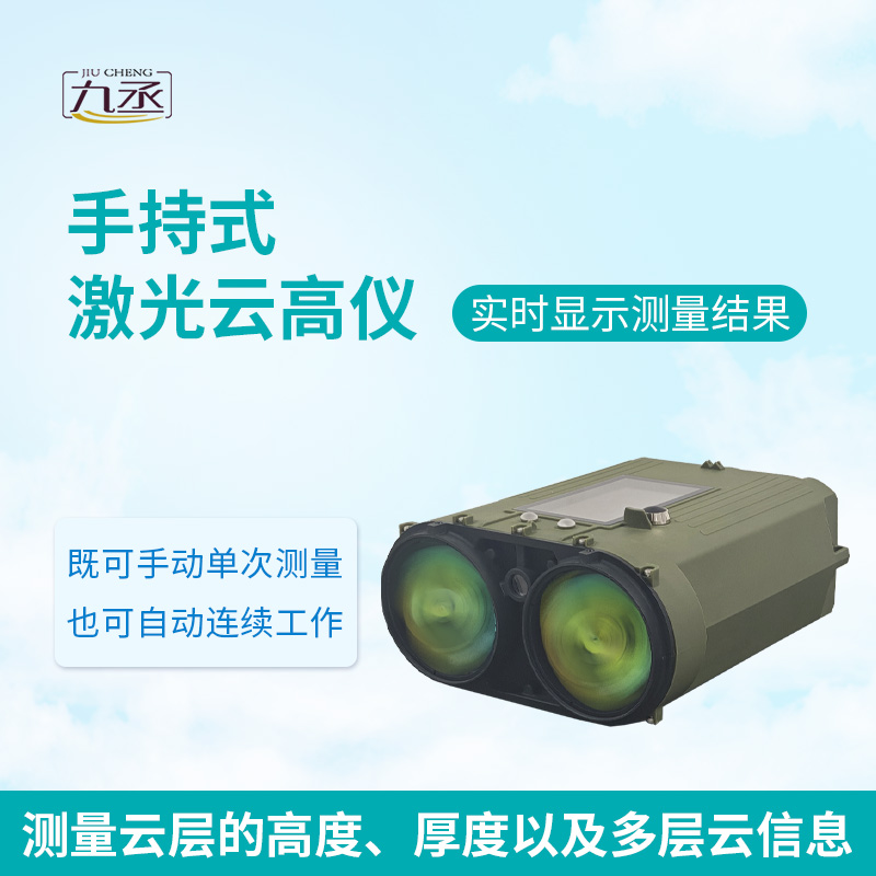 不用專業(yè)操作，手持激光云高儀，人人都能測(cè)云高