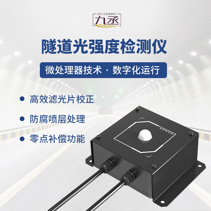 隧道光強度檢測儀：精準感知光照，守護隧道通行安全