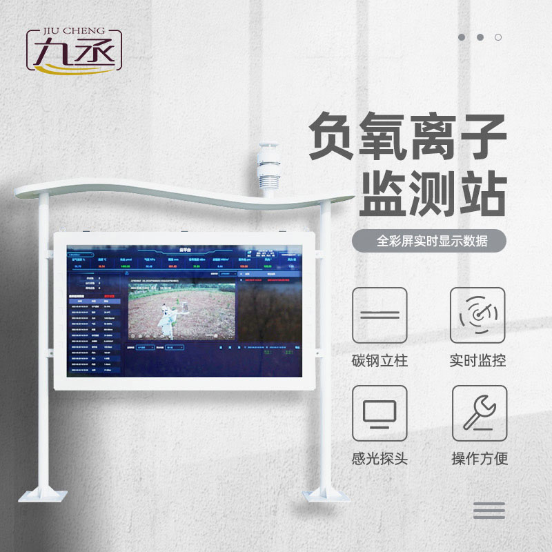 負(fù)氧離子自動監(jiān)測站