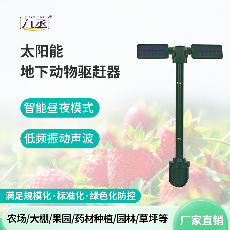 太陽能地下動物驅(qū)趕器