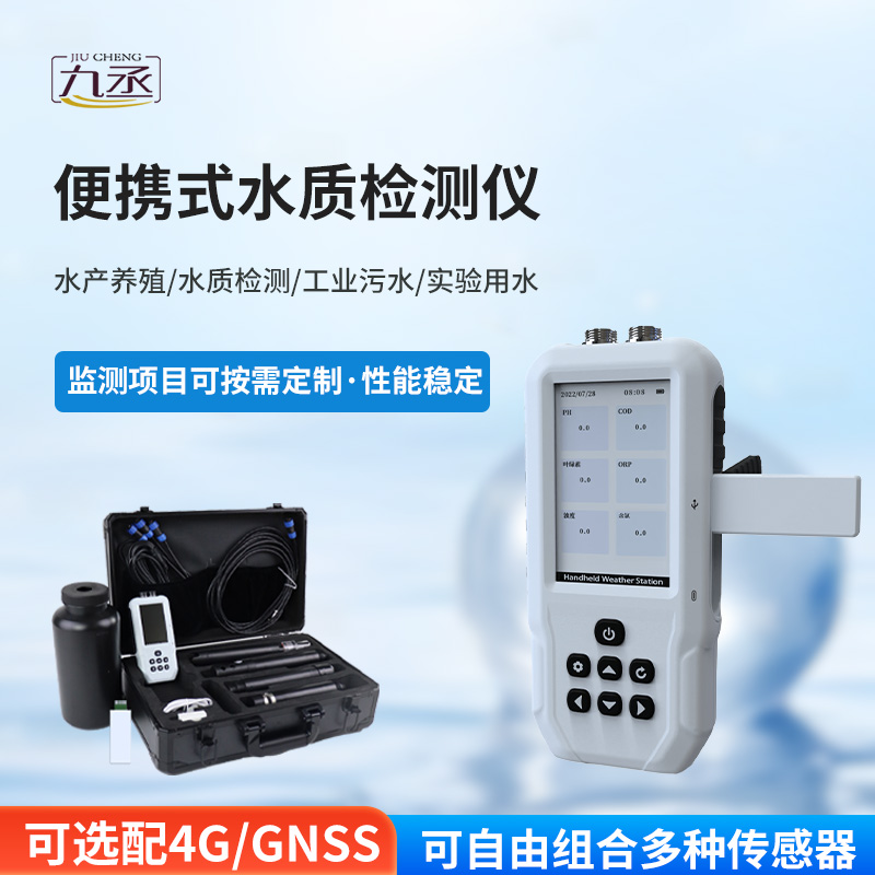 便攜式多參數(shù)水質(zhì)檢測儀