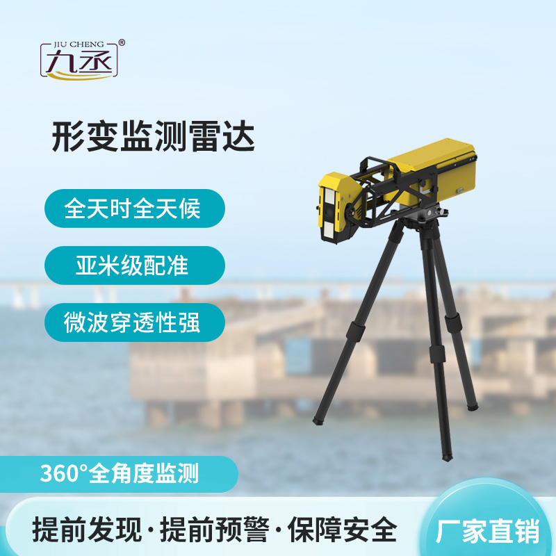 應(yīng)急型便攜式形變監(jiān)測雷達(dá)
