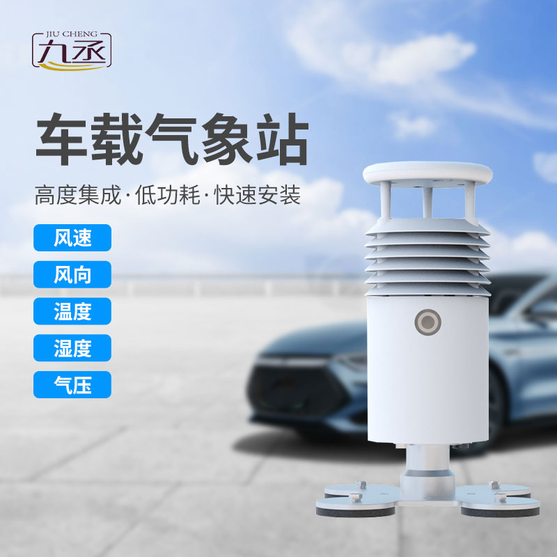 移動(dòng)監(jiān)測無死角！車載式自動(dòng)氣象站，走到哪測到哪