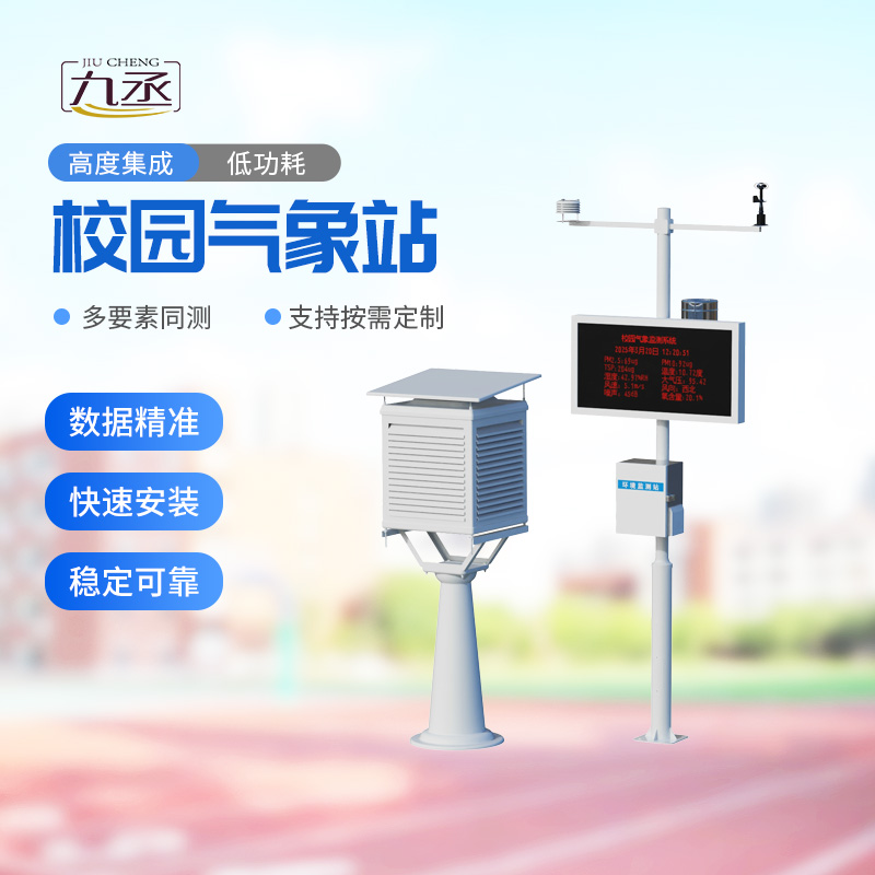 校園自動(dòng)氣象站：深耕校園氣象科普，守護(hù)師生安全校園環(huán)境