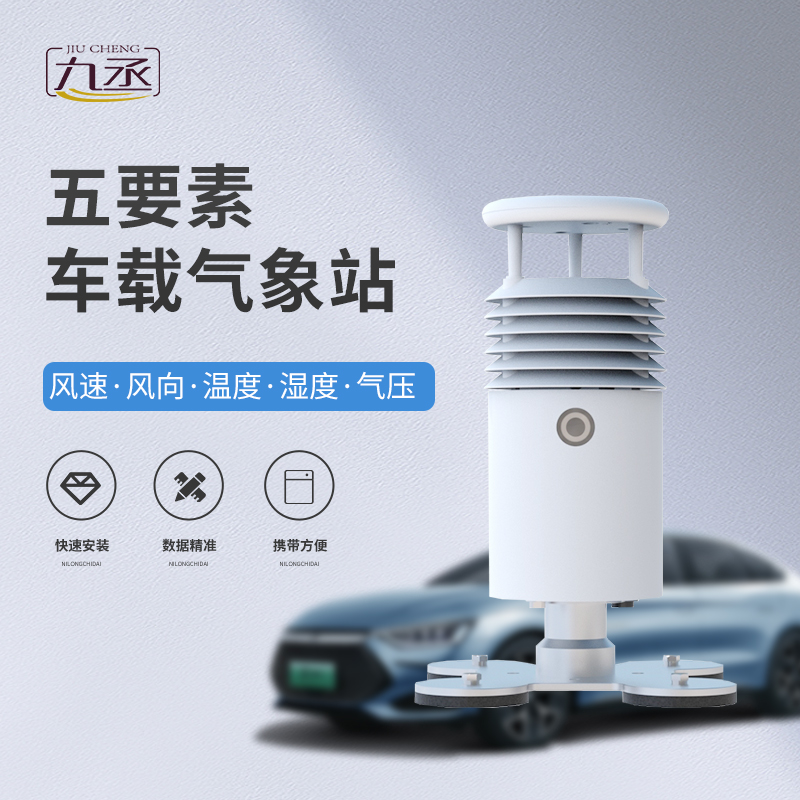 隨車監(jiān)測風(fēng)云，五要素車載氣象站為道路出行安全保駕護(hù)航