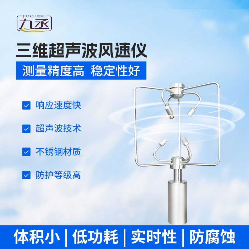 超聲波三維風(fēng)速風(fēng)向儀：立體感知風(fēng)場 精準(zhǔn)賦能氣象安全監(jiān)測