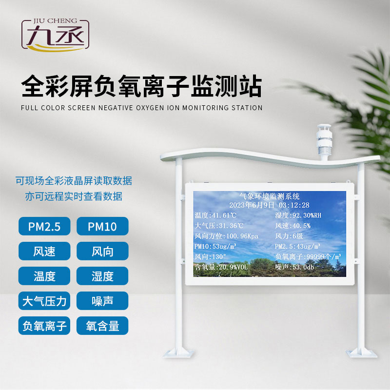 全天候感知空氣品質(zhì)，天然氧吧負(fù)氧離子監(jiān)測站守護(hù)一方生態(tài)宜居地