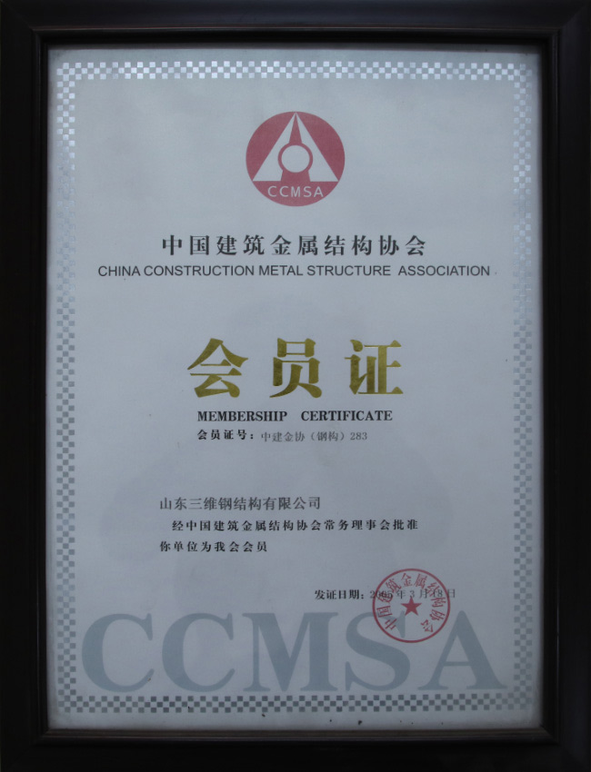 中國建筑金屬結構協(xié)會會員單位